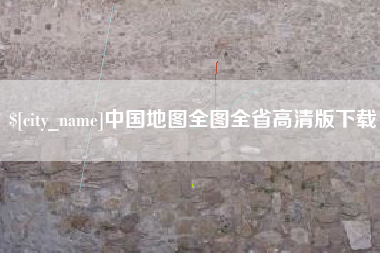 黔东中国地图全图全省高清版下载