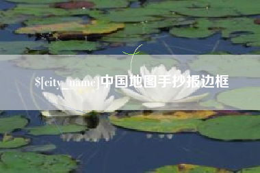 黔东中国地图手抄报边框