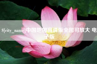 黔东中国地图高清版全图可放大 电子版