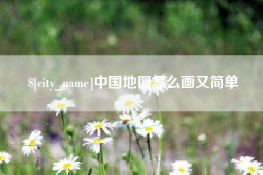 黔东中国地图怎么画又简单