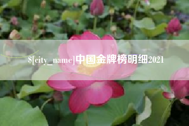黔东中国金牌榜明细2021