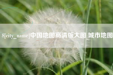 黔东中国地图高清版大图 城市地图
