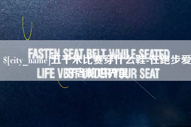 黔东五千米比赛穿什么鞋-在跑步爱好者的世界里