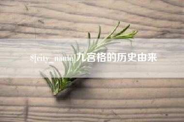 黔东九宫格的历史由来