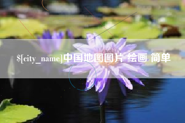 黔东中国地图图片 绘画 简单