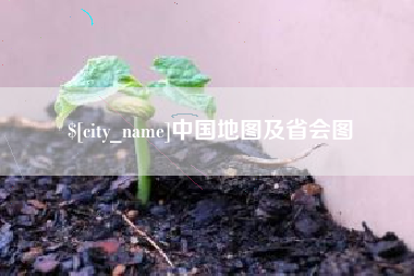 黔东中国地图及省会图