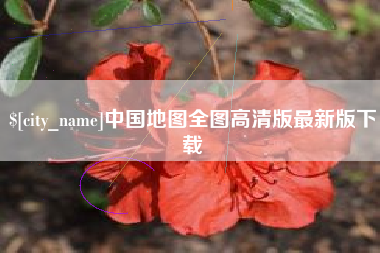 黔东中国地图全图高清版最新版下载