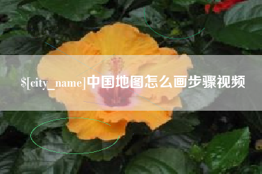 黔东中国地图怎么画步骤视频