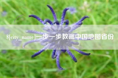 黔东一步一步教画中国地图省份