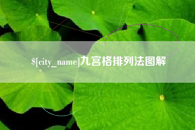 黔东九宫格排列法图解