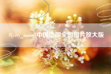 黔东中国地图全图图片放大版