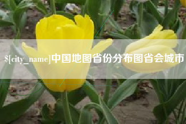 黔东中国地图省份分布图省会城市