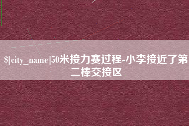 黔东50米接力赛过程-小李接近了第二棒交接区