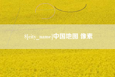 黔东中国地图 像素