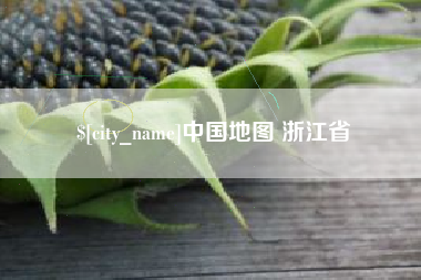 黔东中国地图 浙江省