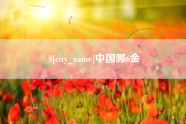黔东中国哪6金