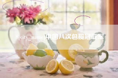 黔东中国八次包揽冠亚军