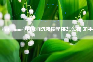 黔东中国消防救援学院怎么样 知乎