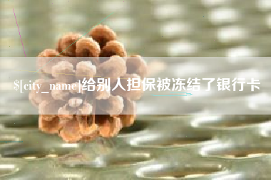 黔东给别人担保被冻结了银行卡