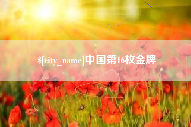 黔东中国第16枚金牌