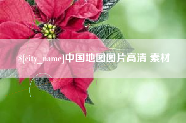 黔东中国地图图片高清 素材