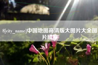 黔东中国地图高清版大图片大全图片欣赏