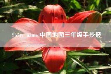 黔东中国地图三年级手抄报