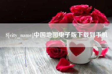 黔东中国地图电子版下载到手机