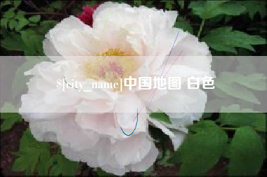 黔东中国地图 白色
