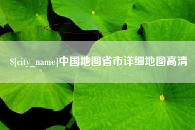 黔东中国地图省市详细地图高清
