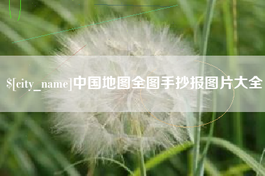 黔东中国地图全图手抄报图片大全