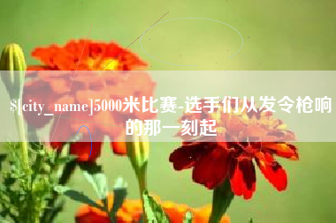 黔东5000米比赛-选手们从发令枪响的那一刻起