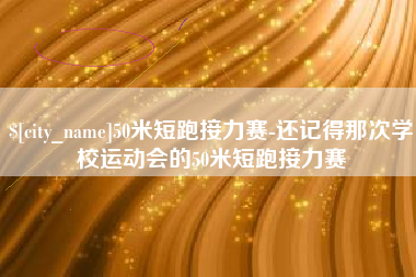 黔东50米短跑接力赛-还记得那次学校运动会的50米短跑接力赛