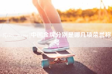黔东中国金牌分别是哪几项荣誉称号