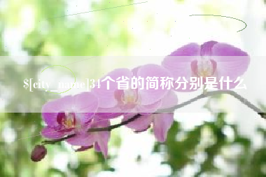 黔东34个省的简称分别是什么