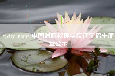 黔东中国消防救援学院辽宁招生简章公示