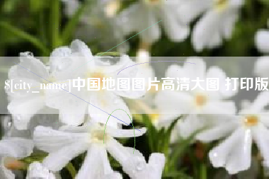 黔东中国地图图片高清大图 打印版