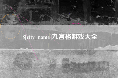 黔东九宫格游戏大全