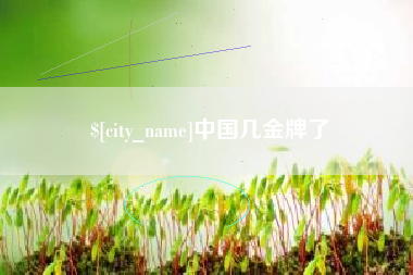 黔东中国几金牌了