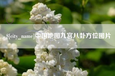 黔东中国地图九宫八卦方位图片