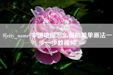 黔东中国地图怎么画的简单画法一步一步教视频