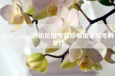 黔东消防员报考消防救援学院年龄条件