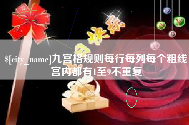 黔东九宫格规则每行每列每个粗线宫内都有1至9不重复