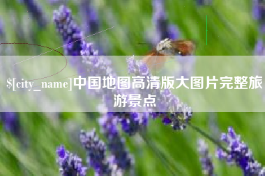 黔东中国地图高清版大图片完整旅游景点