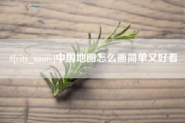 黔东中国地图怎么画简单又好看