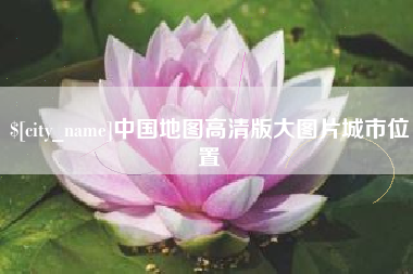 黔东中国地图高清版大图片城市位置