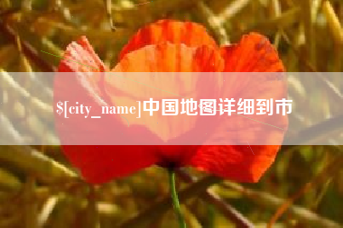 黔东中国地图详细到市