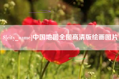 黔东中国地图全图高清版绘画图片