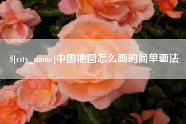 黔东中国地图怎么画的简单画法