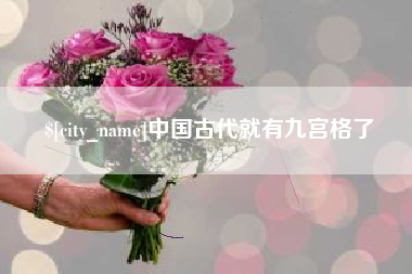 黔东中国古代就有九宫格了